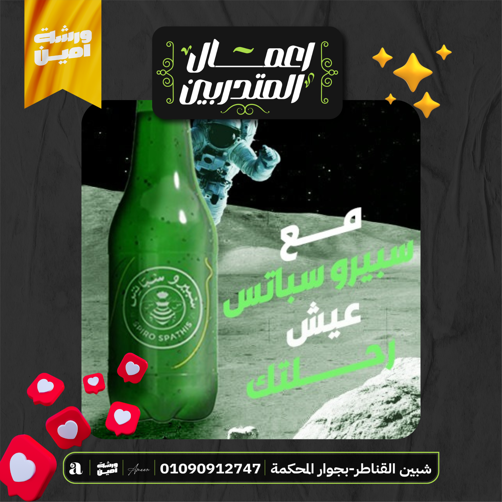 شغل مبكر وحقيقي من ورشة أمين للتصميم